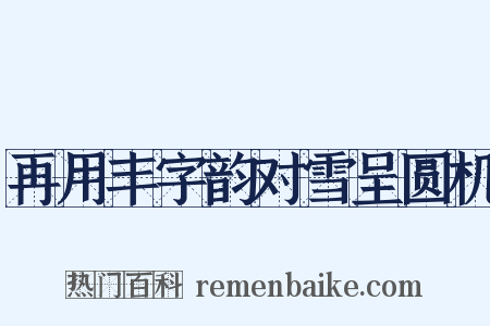 再用丰字韵对雪呈圆机是什么意思的图片